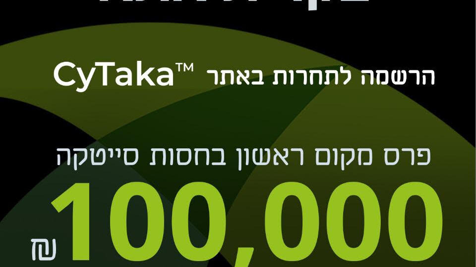 קריית אתא-100,000 ש”ח ממתינים לאלוף הסייבר של ישראל